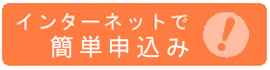 オンライン保険申込み